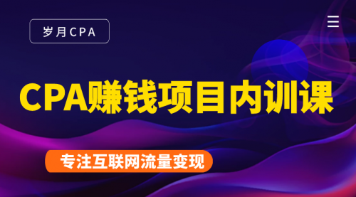 2021手把手教你玩转CPA暴利赚钱项目，新手实操日入200-1000元 (全套课程)-私藏资源社