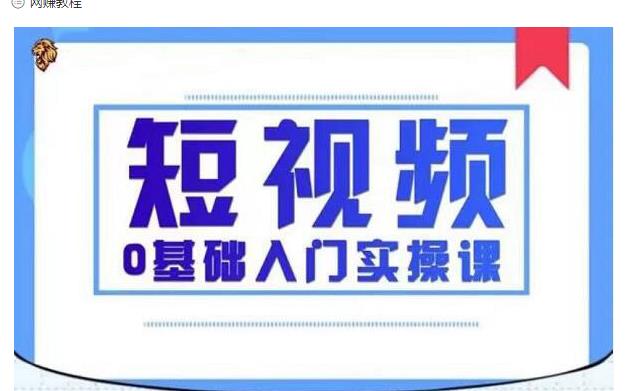 2021短视频0基础入门实操课，新手必学，快速帮助你从小白变成高手-私藏资源社