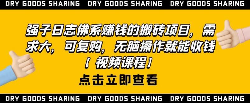 强子日志佛系赚钱的搬砖项目，需求大，可复购，无脑操作就能收钱-私藏资源社