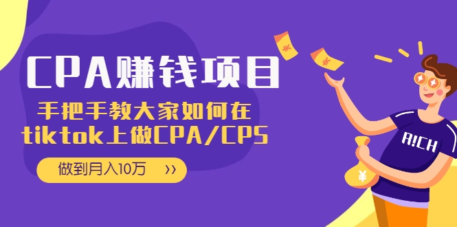 CPA项目：手把手教大家如何在tiktok上做CPA/CPS，做到月入10万-私藏资源社