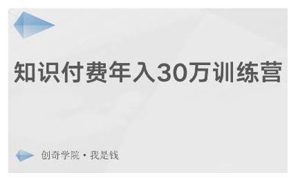 创奇学院·知识付费年入30万训练营：本项目投入低，1部手机+1台电脑就可以开始操作-私藏资源社