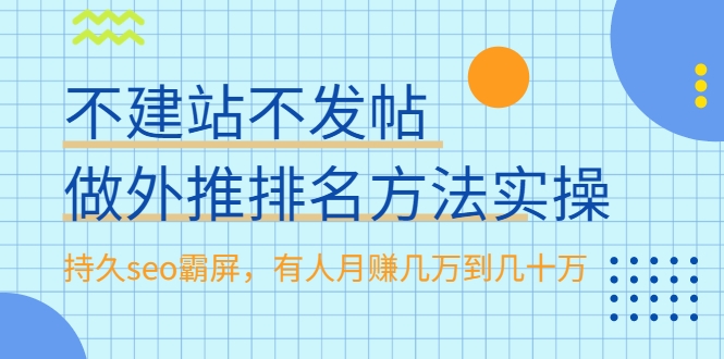 不建站不发帖做外推排名方法实操，持久seo霸屏，有人月赚几万到几十万-私藏资源社