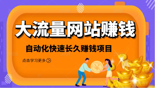 2021大流量网站赚钱，自动化快速赚钱长期项目-私藏资源社