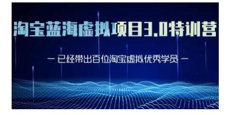 黄岛主·淘宝蓝海虚拟项目3.0，小白宝妈零基础的都可以做到月入过万-私藏资源社