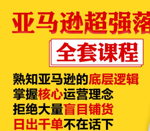 亚马逊超强落地实操全案课程：拒绝大量盲目铺货，日出千单不在话下-私藏资源社