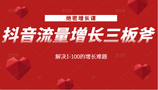 绝密增长课：抖音流量增长三板斧，解决1-100的增长难题-私藏资源社