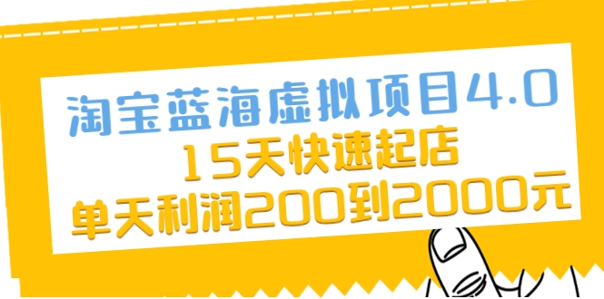 淘宝蓝海虚拟项目4.0，15天快速起店，单天利润200到2000元-私藏资源社