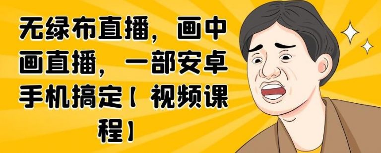 无绿布直播，画中画直播，一部安卓手机搞定-私藏资源社