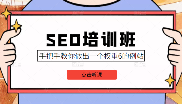 SEO培训班课程，手把手教你做出一个权重6的例站，价值8000元-私藏资源社