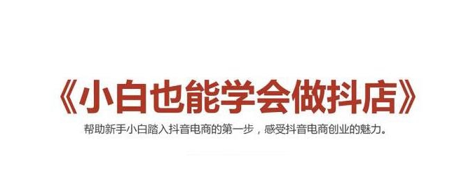 2021最新抖音小店无货源课程，小白也能学会做抖店，轻松月入过万-私藏资源社