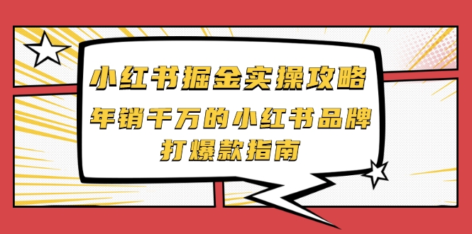 小红书掘金实操攻略，年销千万的小红书品牌打爆款指南-私藏资源社