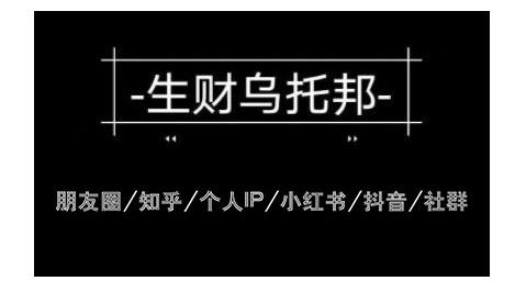 云蔓生财乌托邦多套网赚项目教程，包括朋友圈、知乎、个人IP、小红书、抖音等-私藏资源社