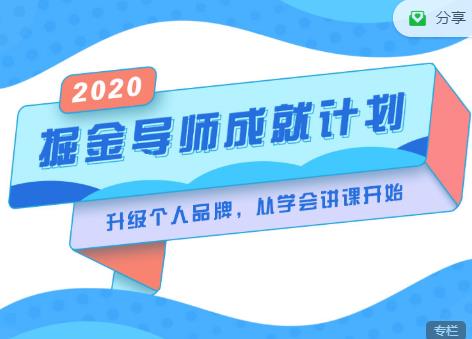 掘金导师成就计划，挖掘自己的潜在品牌，助力大家都能成功知识变现-私藏资源社