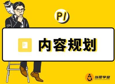 当猩学堂·内容规划训练营，如何做好你长期的系列选题规划|内容规划系列课程-私藏资源社