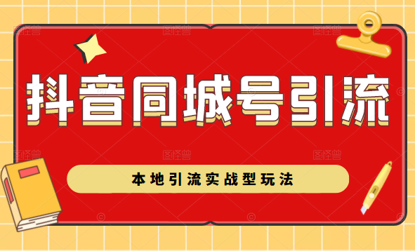 抖音同城号本地引流实战型玩法，带你深入了解抖音同城号引流模式-私藏资源社