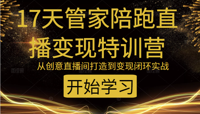 教你打造爆品带货直播间，如何用用百元搭建千人直播间，增加自然成交-私藏资源社