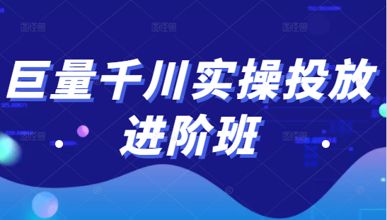 巨量千川实操投放进阶班，投放策略、方案，复盘模型和数据异常全套解决方法-私藏资源社