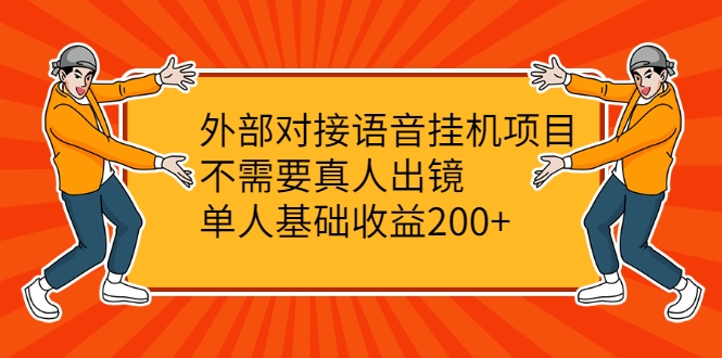 外部对接语音挂机项目，不需要真人出镜，单人基础收益200+-私藏资源社