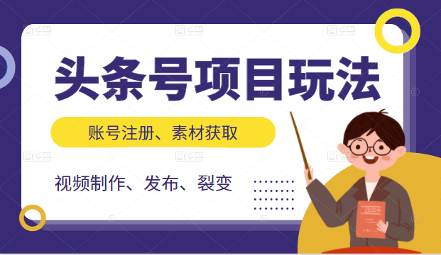 头条号项目玩法，从账号注册，素材获取到视频制作发布和裂变全方位教学-私藏资源社