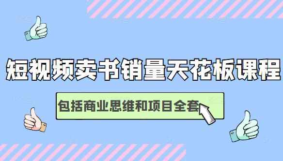 短视频卖书销量天花板培训课，包括商业思维和项目全套教程-私藏资源社