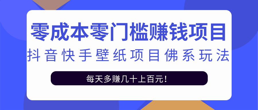 零成本零门槛赚钱项目：抖音快手壁纸项目佛系玩法，一天变现500+-私藏资源社