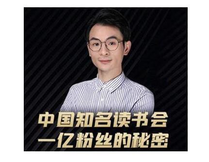 董十一·中国知名读书会，一亿粉丝的秘密，适合想做新媒体运营或短视频网红的你-私藏资源社