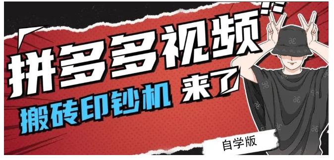 拼多多视频搬砖印钞机玩法，2021年最后一个短视频红利项目-私藏资源社