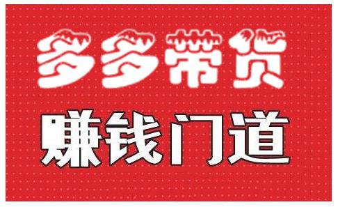 小圈帮·拼多多视频带货项目，多多带货赚钱门道 价值368元-私藏资源社