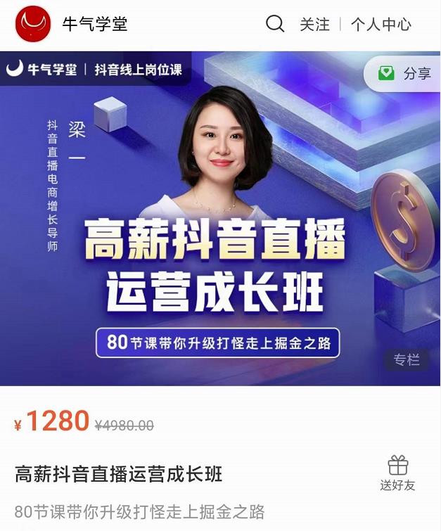 牛气学堂高薪抖音直播运营成长班，带你升级打怪走上掘金之路-私藏资源社