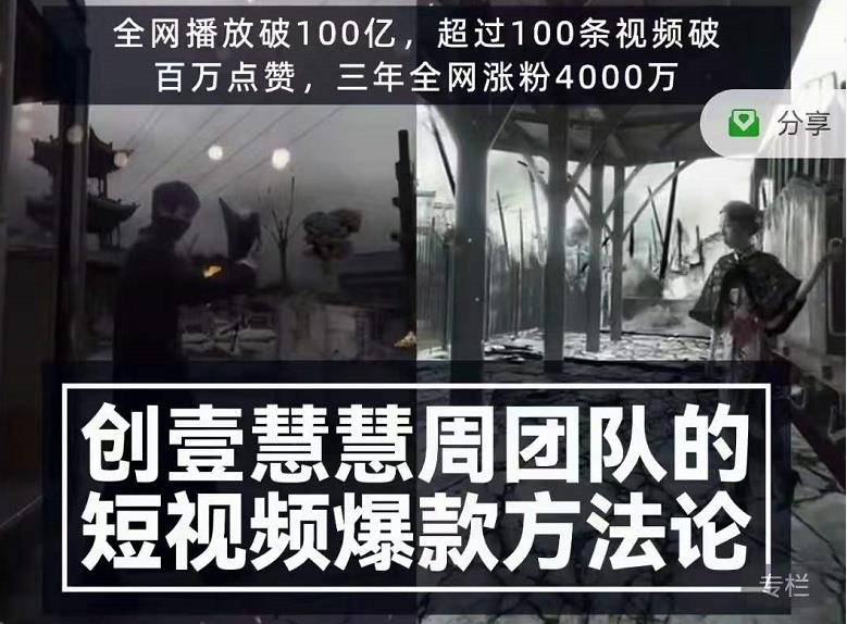 创壹慧慧周短视频爆款方法论，让你快速入门、少走弯路、节省试错成本-私藏资源社