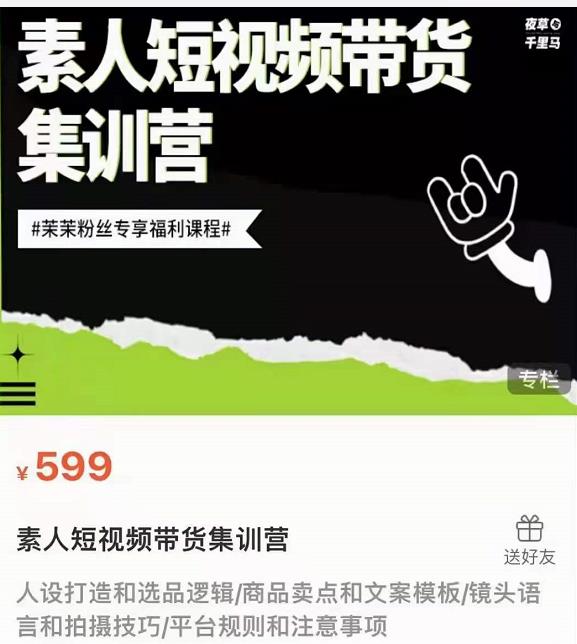 夜草与千里马素人短视频带货集训营，薛辉团队价值599-私藏资源社