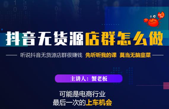 蟹老板·抖音无货源店群怎么做，吊打市面一大片《抖音无货源店群》的课程-私藏资源社