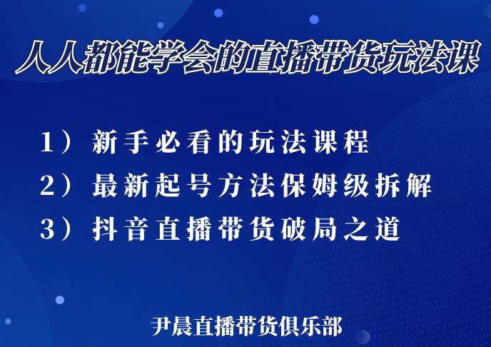 尹晨三大直播带货玩法课：10亿GMV操盘手，为你像素级拆解当前最热门的3大玩法-私藏资源社