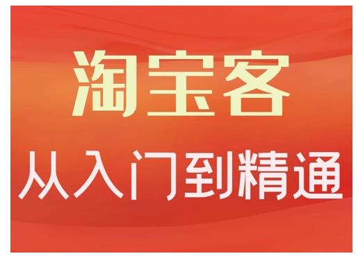 卓让·淘宝客从入门到精通，教你做一个赚钱的淘宝客-私藏资源社