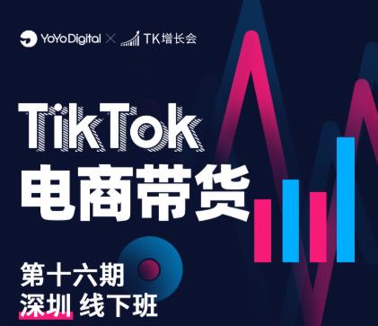 TK电商带货线下班第十六期（深圳站），从0到1带货出单-私藏资源社