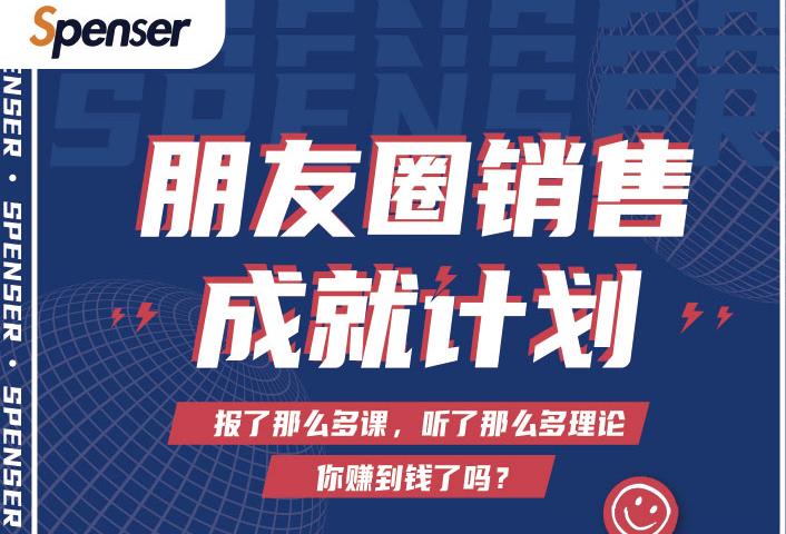 Spenser绝杀文案成就计划，一套课程教你打通微信赚钱生态-私藏资源社