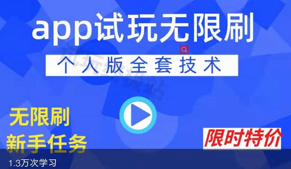 APP无限试玩项目，长期赚钱项目，新手小白都可以上手-私藏资源社