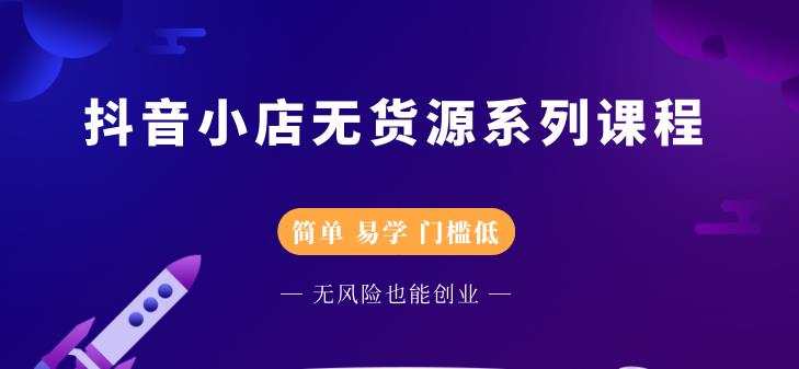 圣淘电商抖音小店无货源系列课程，零基础也能快速上手抖音小店-私藏资源社