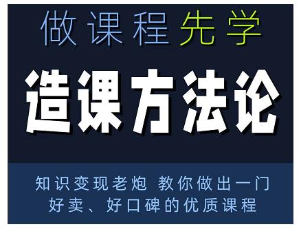 林雨·造课方法论：知识变现老炮教你做出一门好卖、好口碑的优质课程-私藏资源社