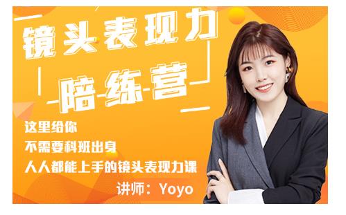 Yoyo·镜头表现力陪练营，人人都能上手的镜头表现力课价值9999元-私藏资源社