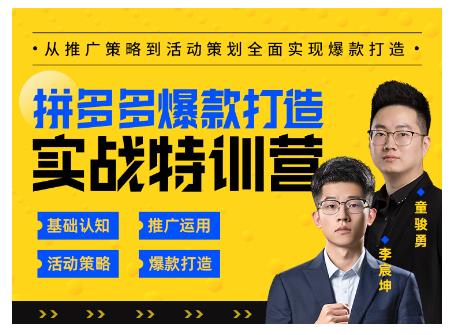 玺承云·拼多多爆款打造实战特训营，一套从入门到高手课程，让你快速拿捏拼多多-私藏资源社