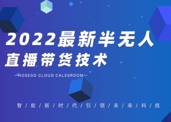 禾兴社·2022最新抖音半无人直播带货技术及卡直播广场玩法，价值699元-私藏资源社