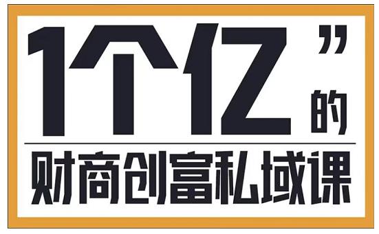 参哥·财商私域提升课，帮助传统电商、微商、线下门店、实体店转型-私藏资源社