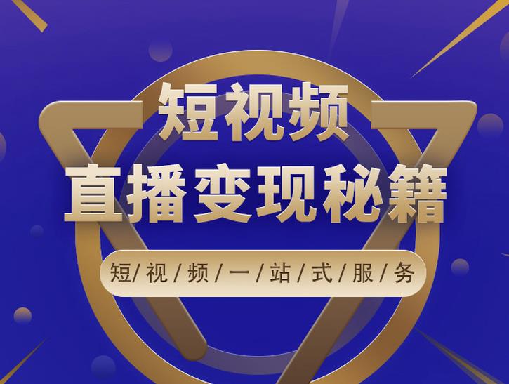 卢战卡短视频直播营销秘籍，如何靠短视频直播最大化引流和变现-私藏资源社