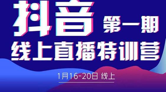 2022美尊学堂-抖音直播线上特训营价值4980元-私藏资源社