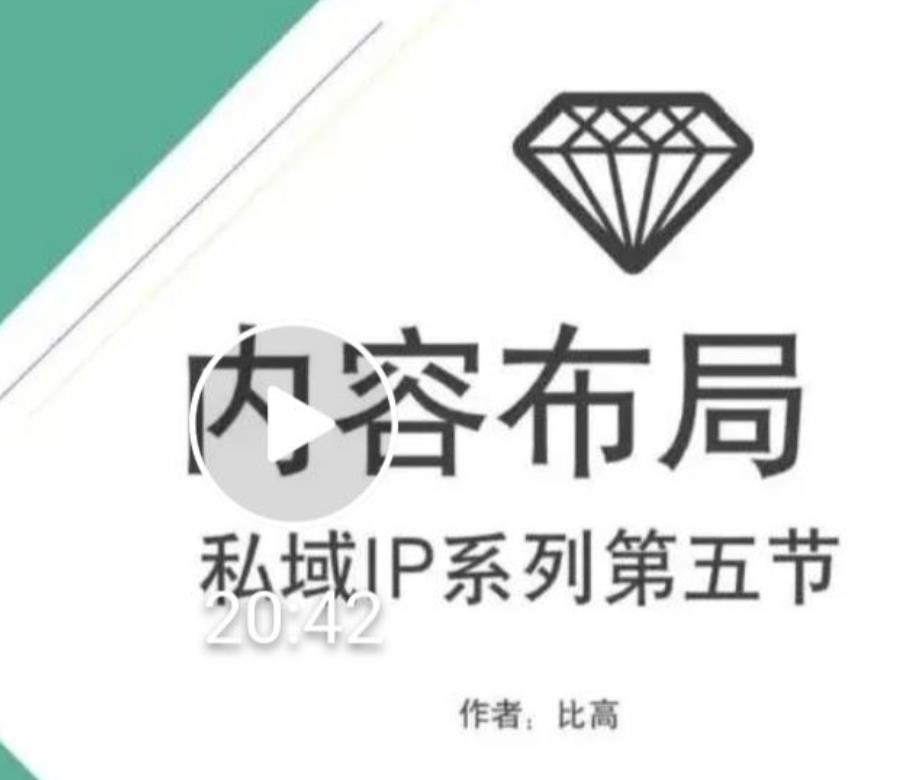 比高私域IP流量变现视频课，6个月10W粉，2235付费会员【完结】-私藏资源社