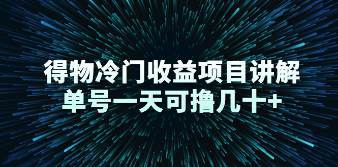 得物冷门收益项目讲解，单号一天可撸几十+-私藏资源社