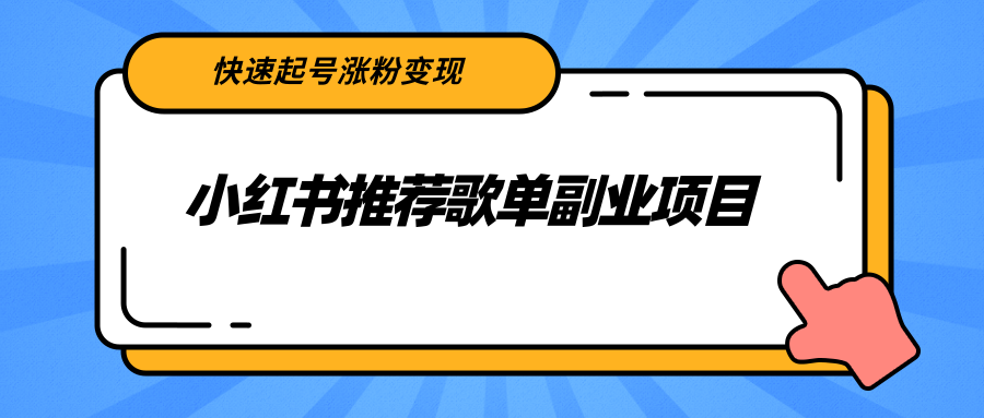 小红书推荐歌单副业项目，快速起号涨粉变现，适合学生 宝妈 上班族-私藏资源社