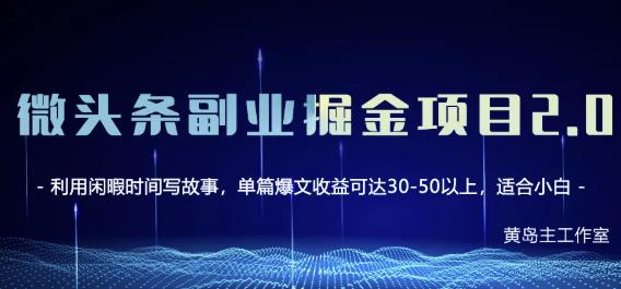 黄岛主微头条副业掘金项目第2期，单天做到50-100+收益！-私藏资源社