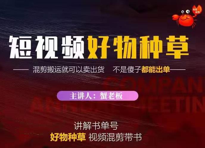 蟹老板·抖音短视频好物种草，超级适合新手，教你在抖音上快速变现-私藏资源社